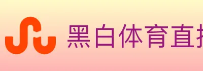 黑白体育直播 Logo